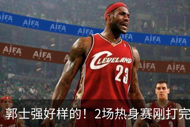 郭士强好样的！2场热身赛刚打完，男篮官宣5人离队，胡明轩没想到